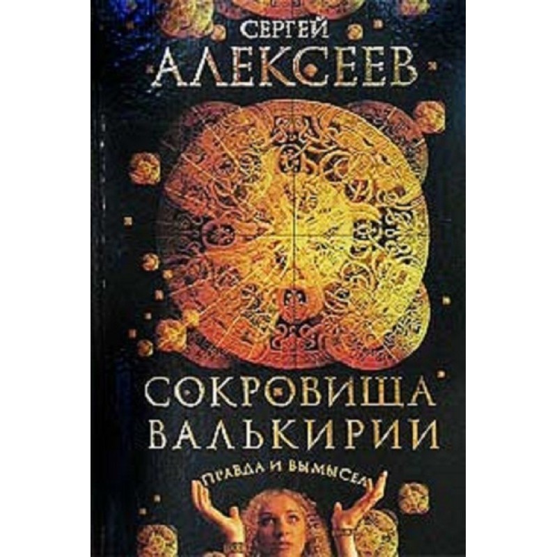 Сокровища Валькирии. Правда...