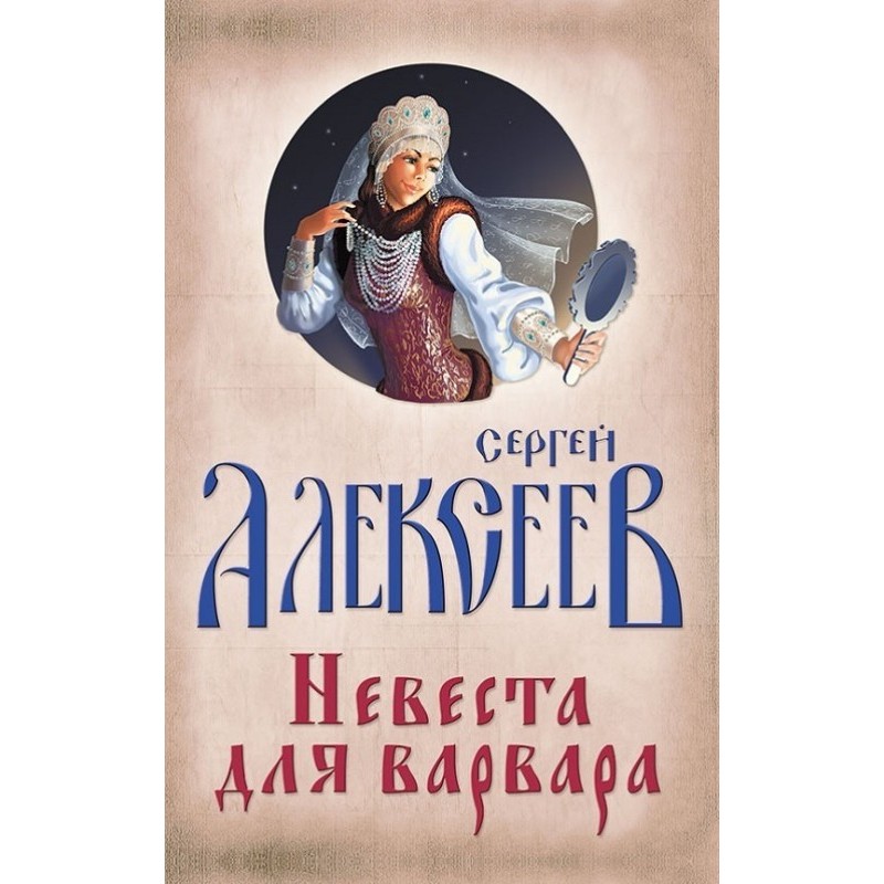Невеста для варвара