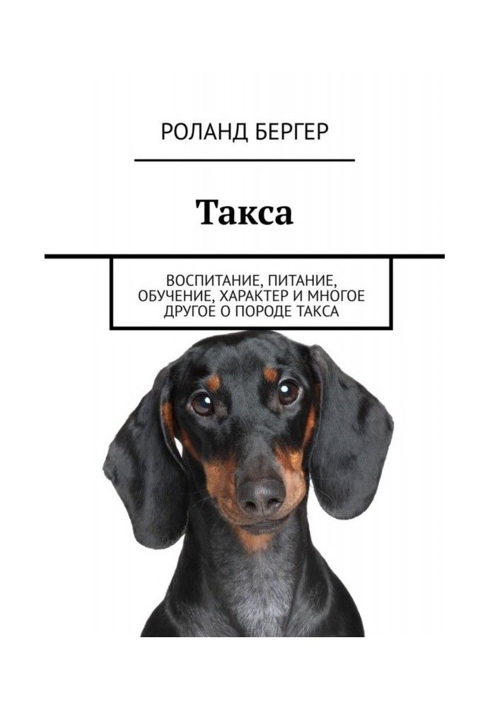 Такса. Виховання, харчування, навчання, характер та багато іншого про породу таксу