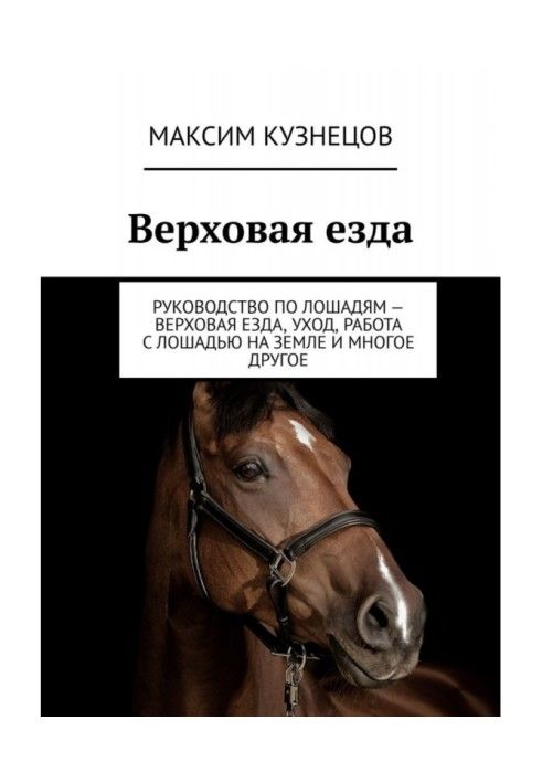 Верхова їзда. Керівництво по конях – верхова їзда, догляд, робота з конем на землі та багато іншого