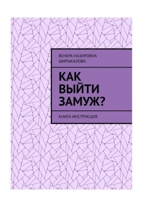 Як вийти заміж? Книга-інструкція