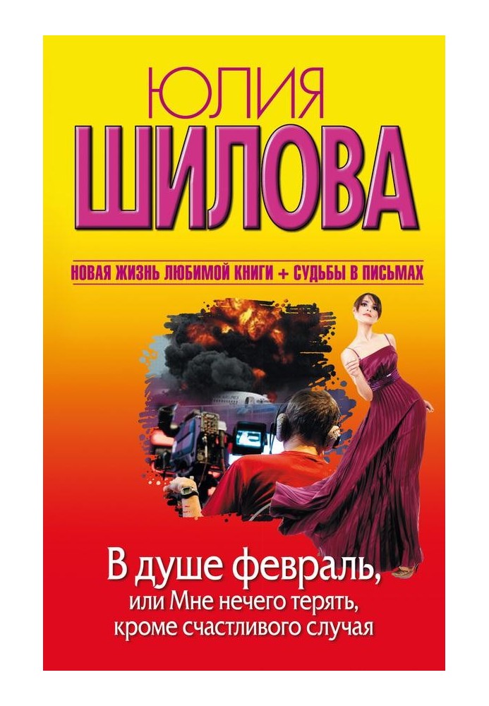 У душі лютий, або Мені нема чого втрачати, крім щасливого випадку