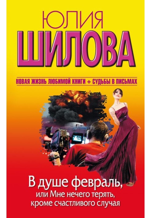 У душі лютий, або Мені нема чого втрачати, крім щасливого випадку