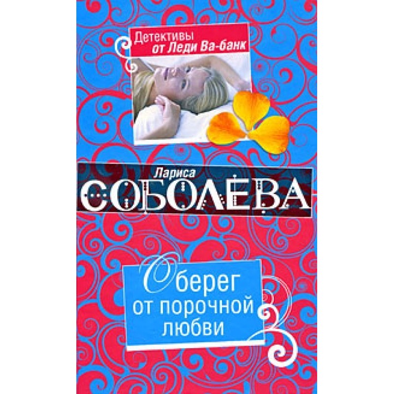 Оберіг від порочного кохання