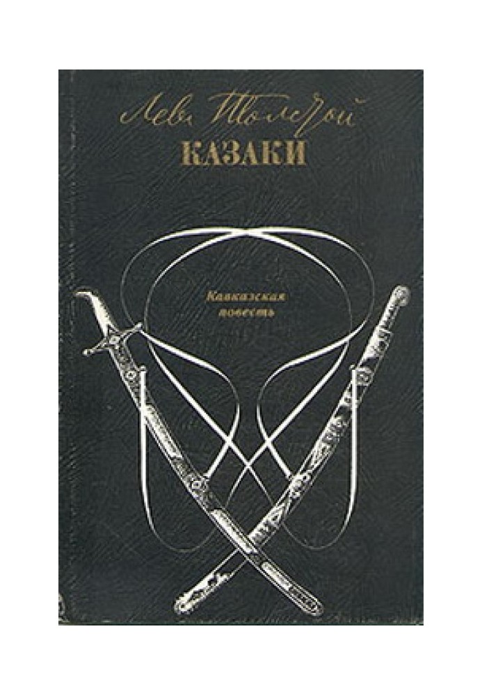 Казаки