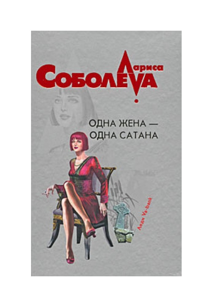 Одна жена – одна сатана