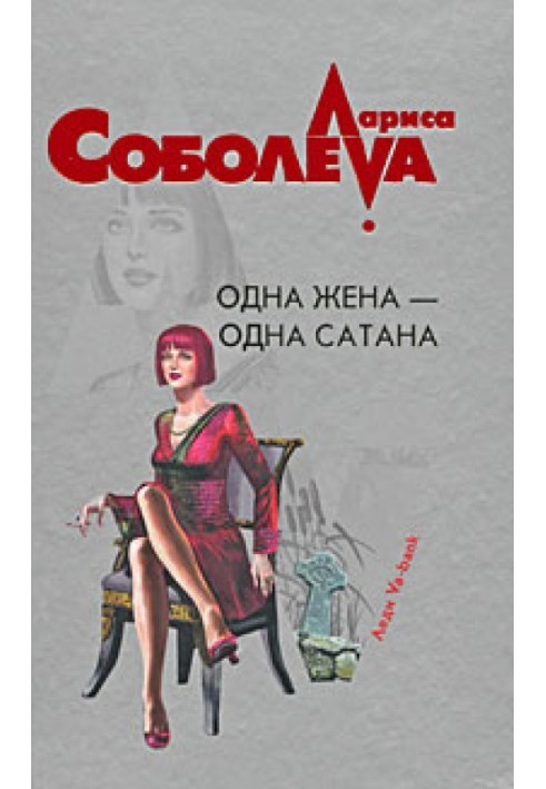Одна жена – одна сатана
