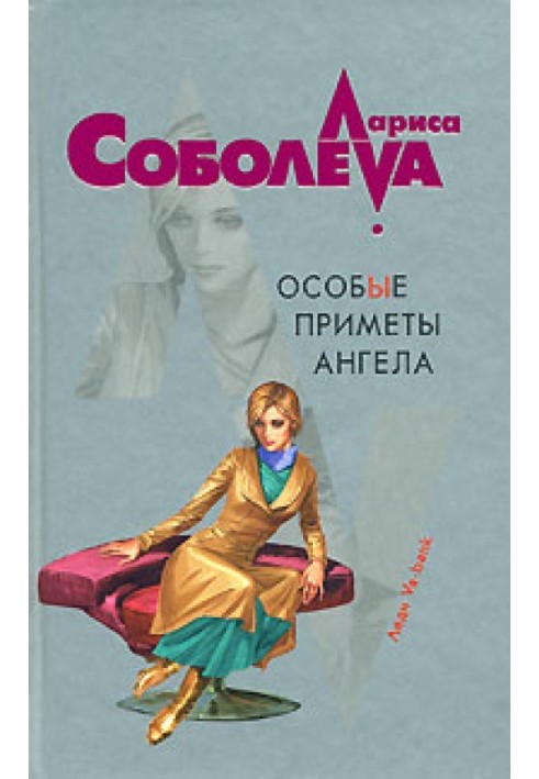 Особые приметы ангела
