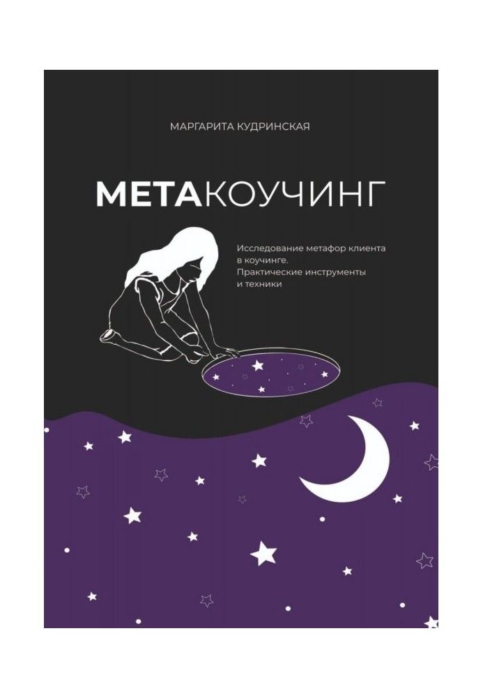 Метакоучинг. Исследование метафор клиента в коучинге. Практические инструменты и техники