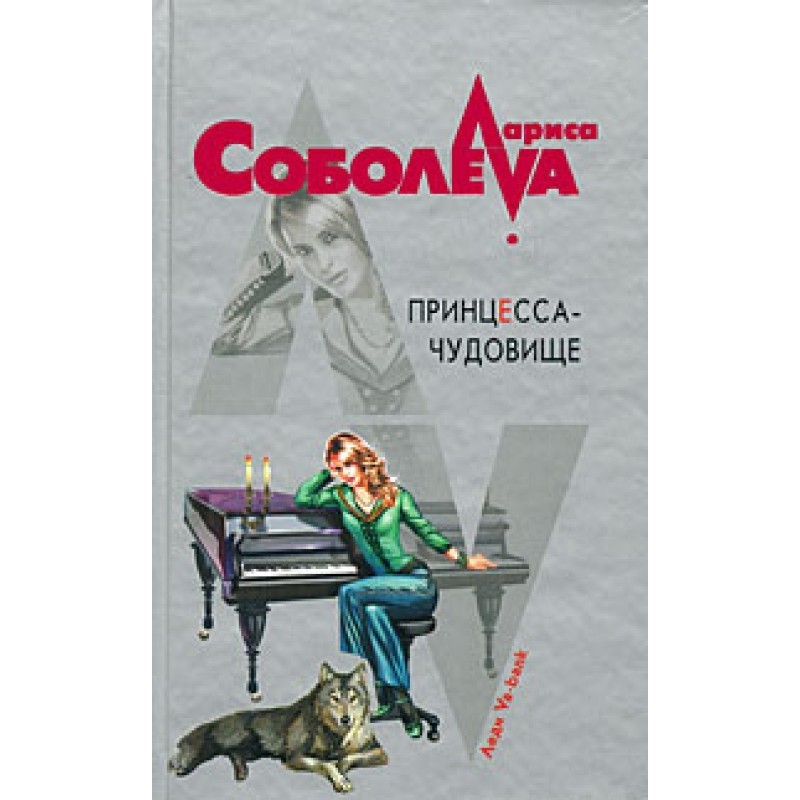 Принцесса-чудовище