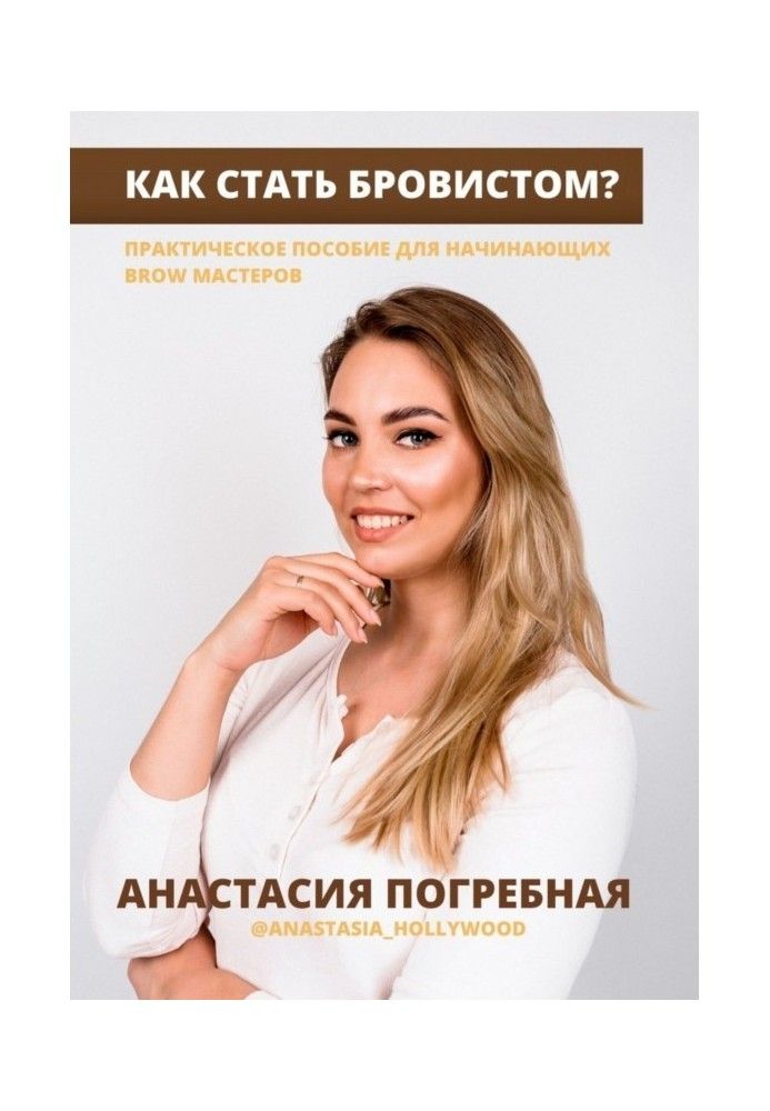 Как стать бровистом? Практическое пособие для начинающих brow мастеров