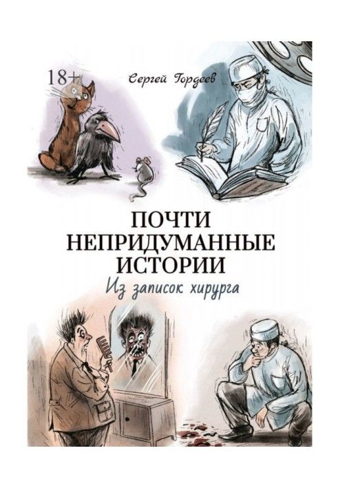 Майже невигадані історії. Із записок хірурга