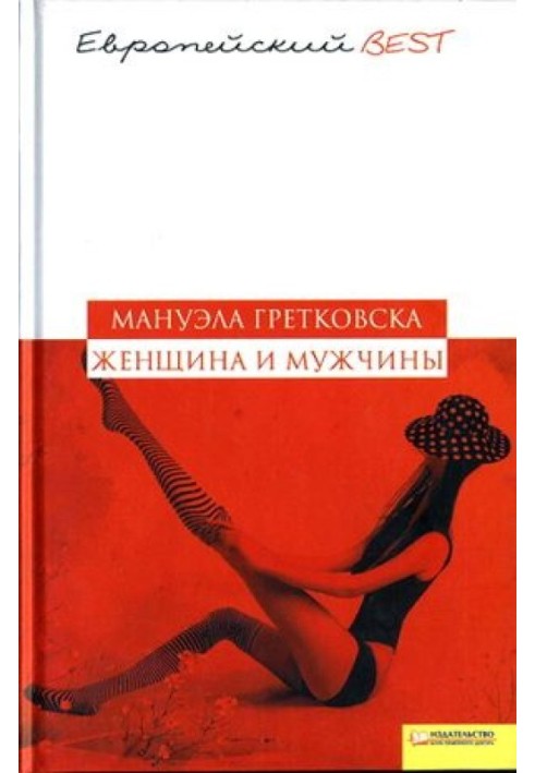 Женщина и мужчины