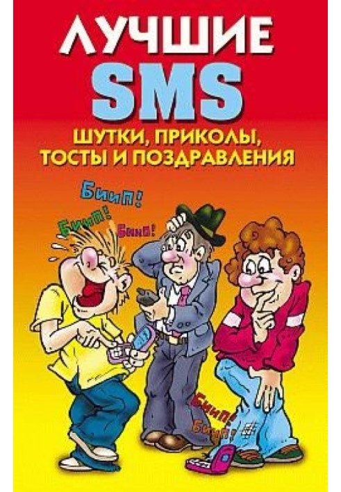 Лучшие SMS. Шутки, приколы, тосты и поздравления