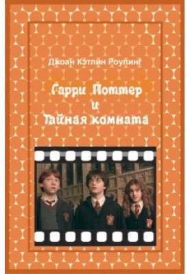 Harry Potter And The Chamber of secrets