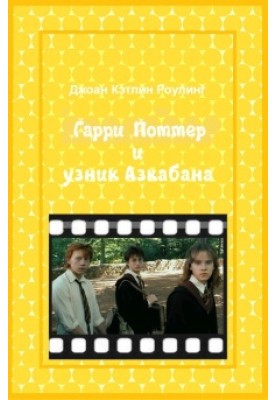 Гарри Поттер и узник Азкабана