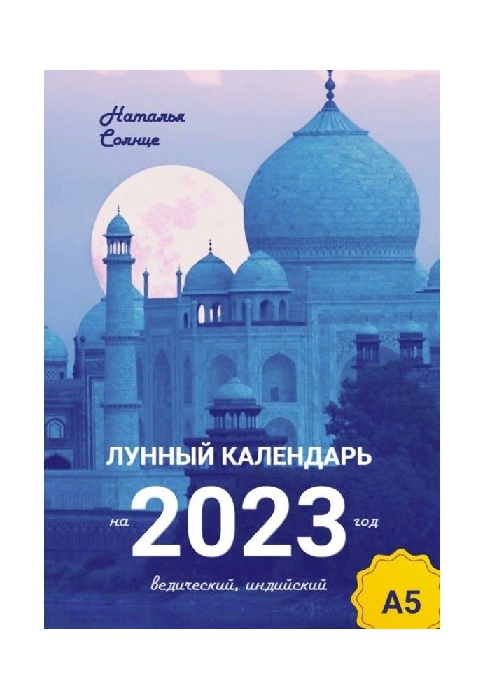 Місячний календар для 2023 року. Ведичний, індійський