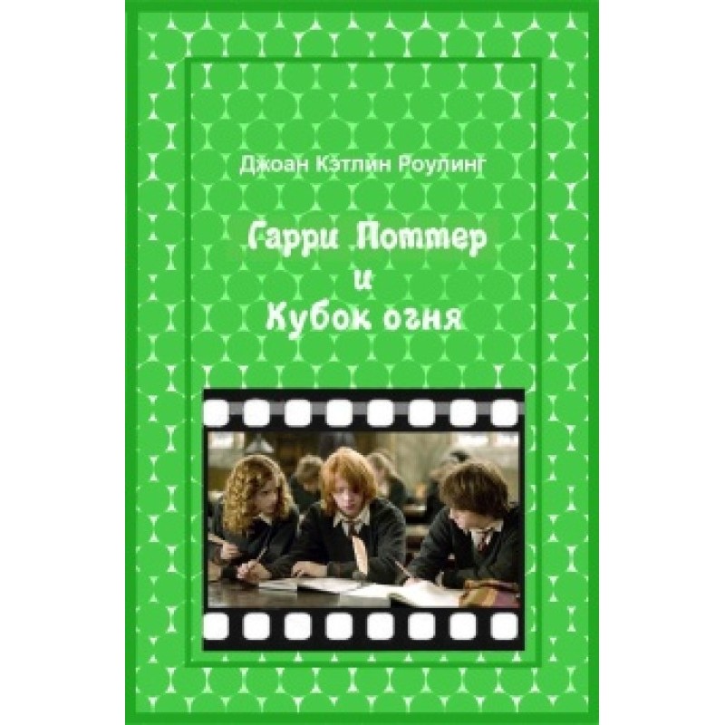 Гаррі Поттер і кубок вогню