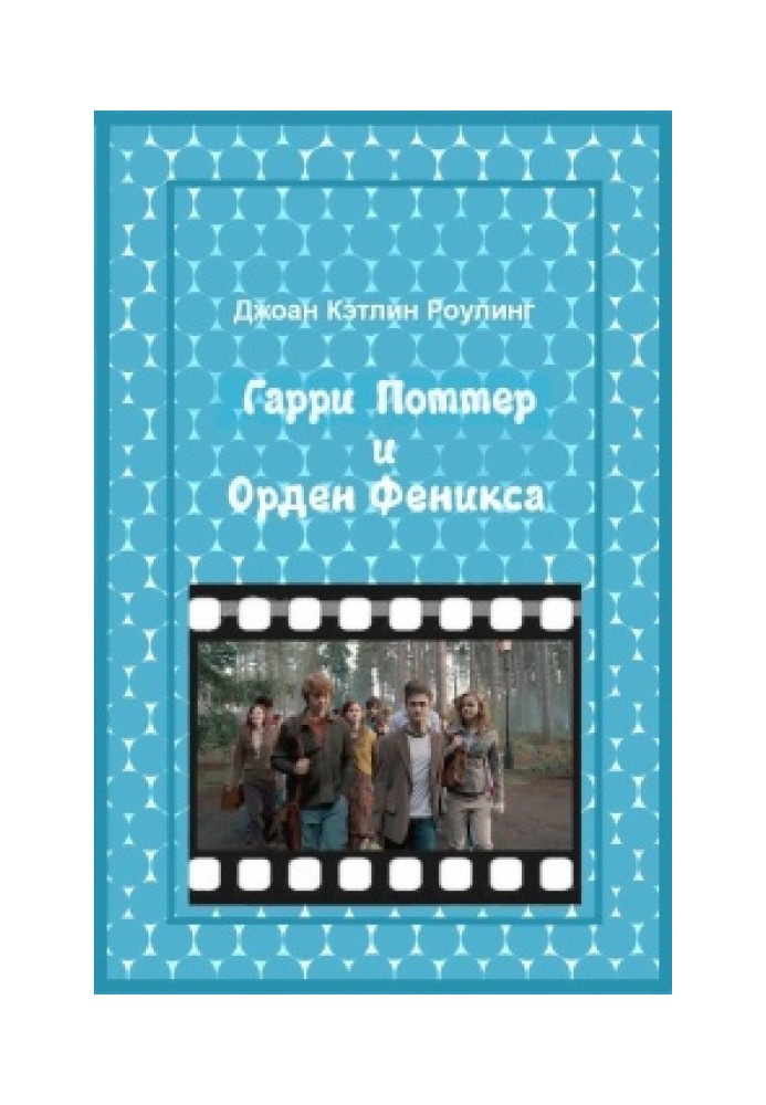 Гаррі Поттер та орден фенікса