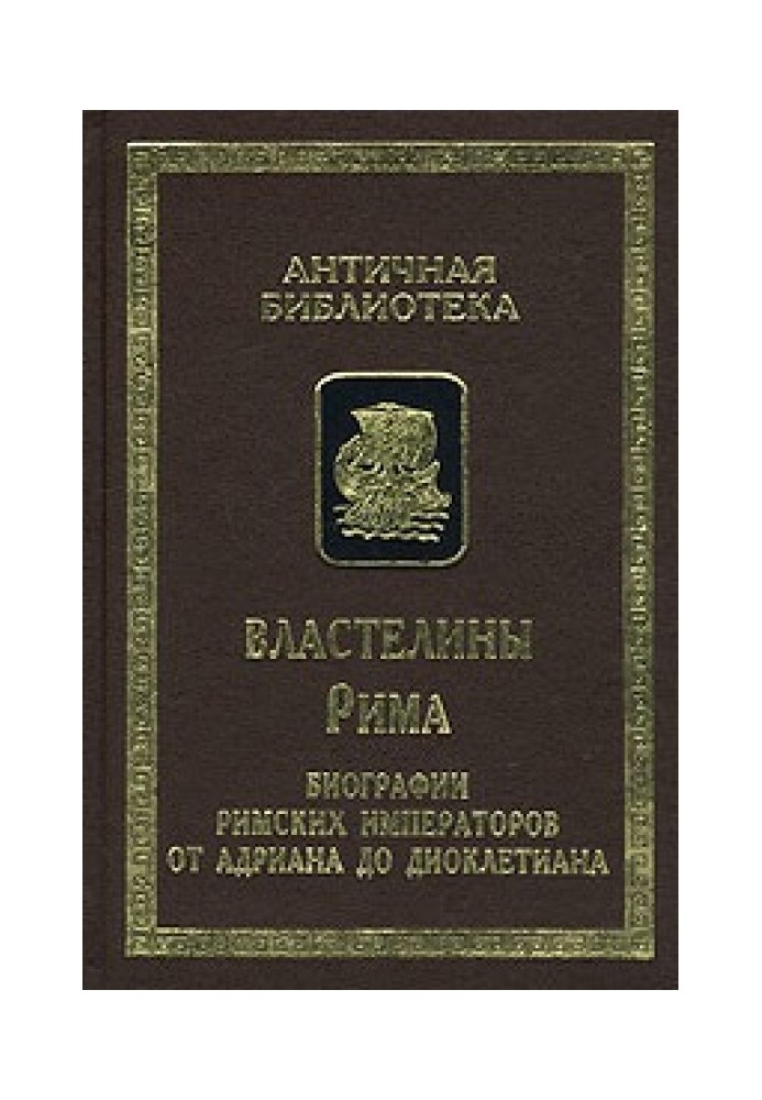 Властелины Рима. Биографии римских императоров от Адриана до Диоклетиана