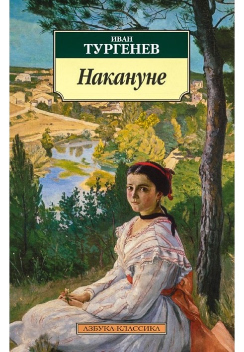 Накануне