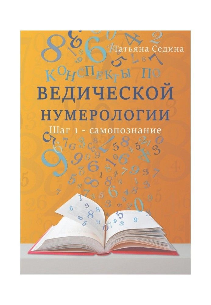 Конспекты по Ведической нумерологии. Шаг 1 – самопознание