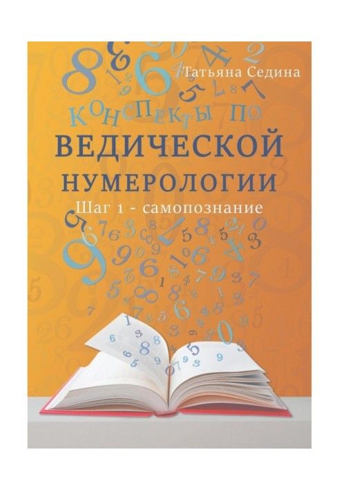 Конспекты по Ведической нумерологии. Шаг 1 – самопознание