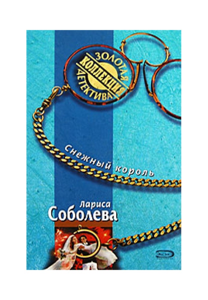 Снежный король