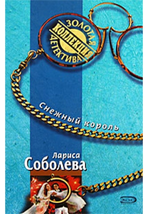 Снежный король