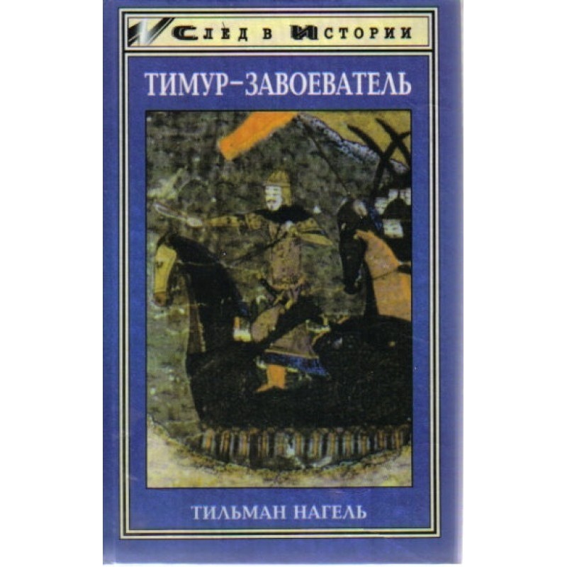 Timur the Conqueror and the...