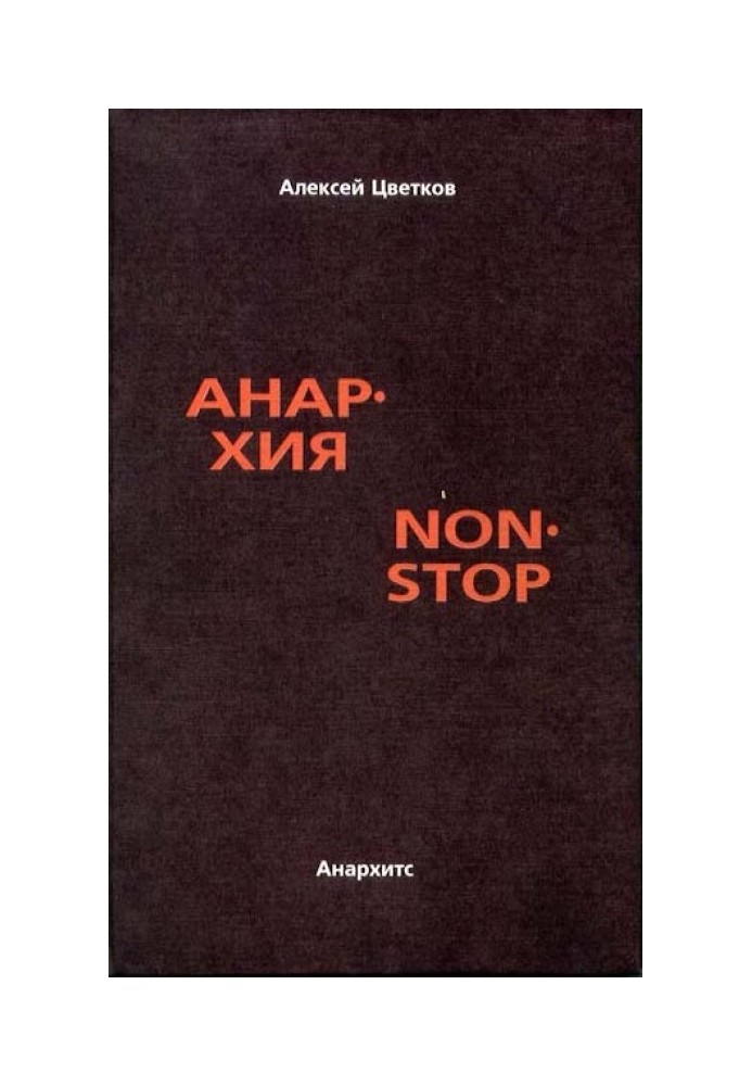 Анархия non stop