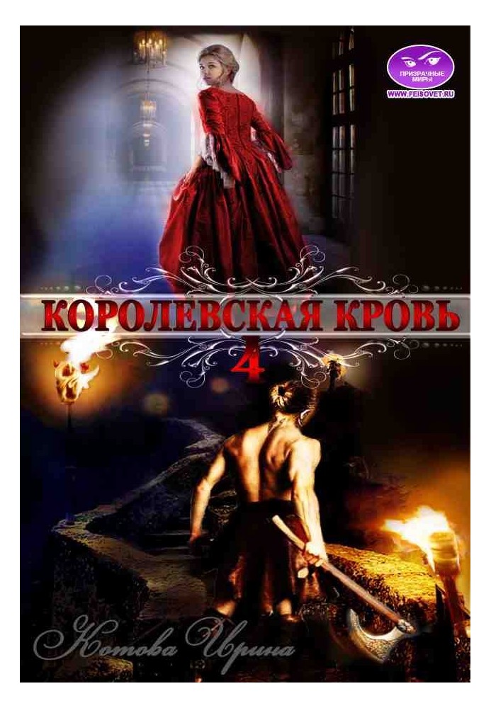 Королевская кровь. Книга 4