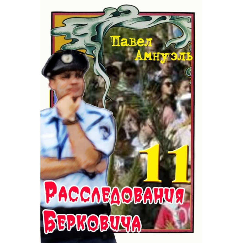 Розслідування Берковича 11...