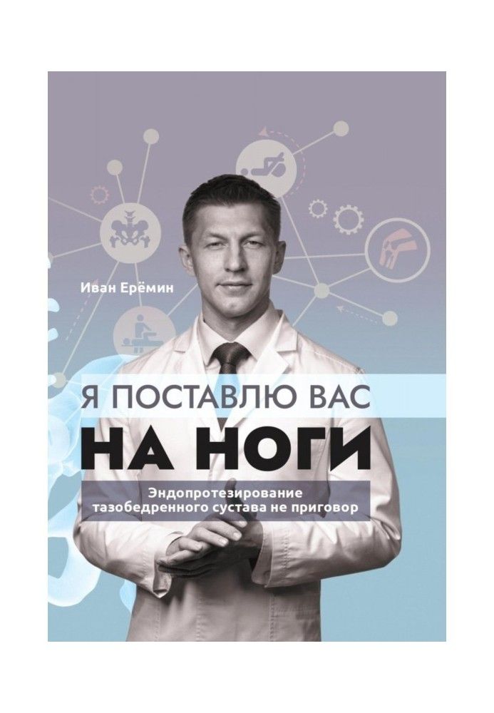 Я вас поставлю на ноги. Як зберегти рухливість суглобів остаточно? Поради практикуючого хірурга