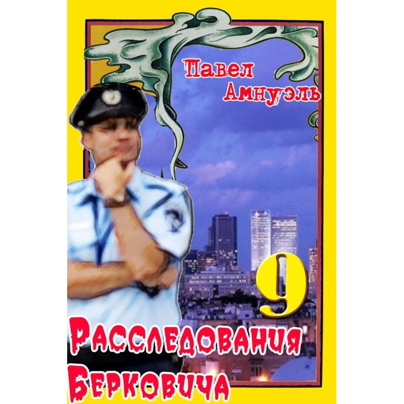Расследования Берковича 9...
