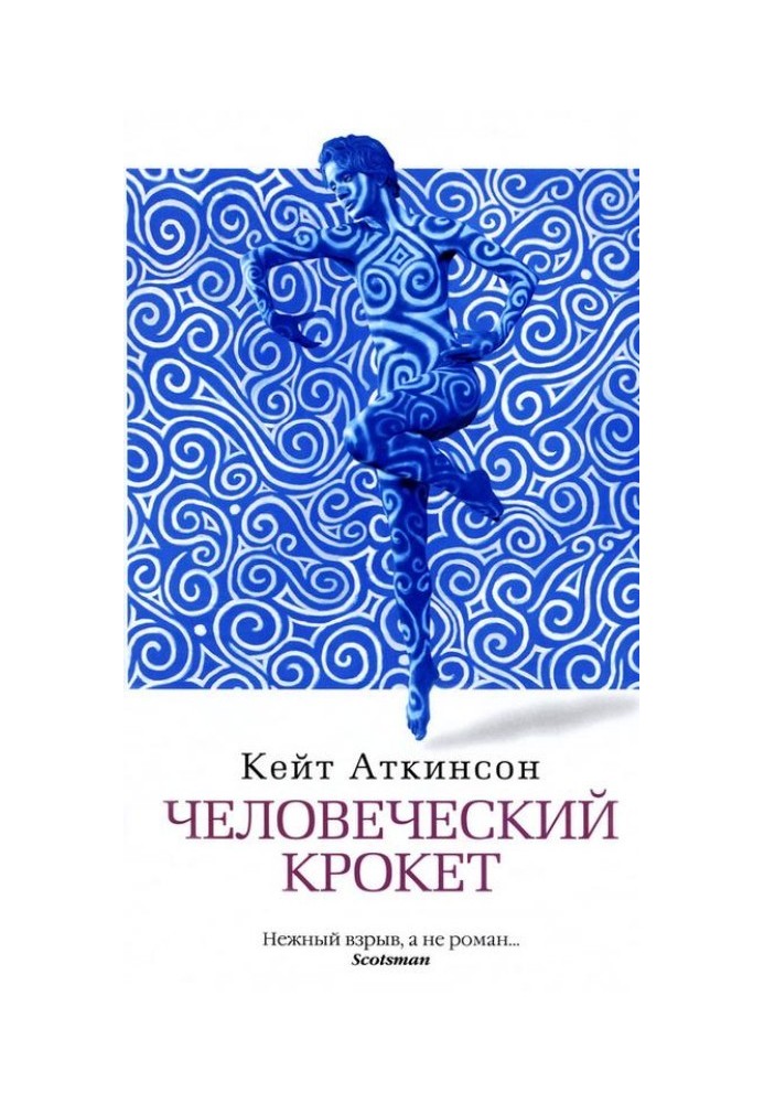 Человеческий крокет