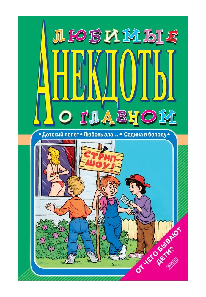 Любимые анекдоты о главном. От чего бывают дети?