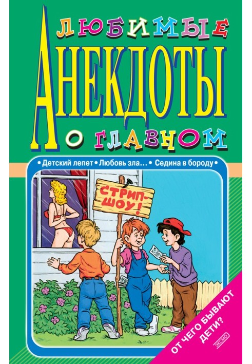 Любимые анекдоты о главном. От чего бывают дети?