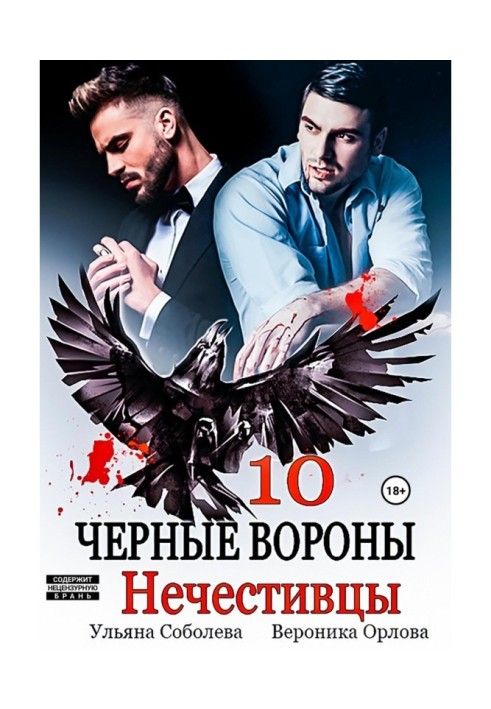 Чорні ворони 10. Нечестивці