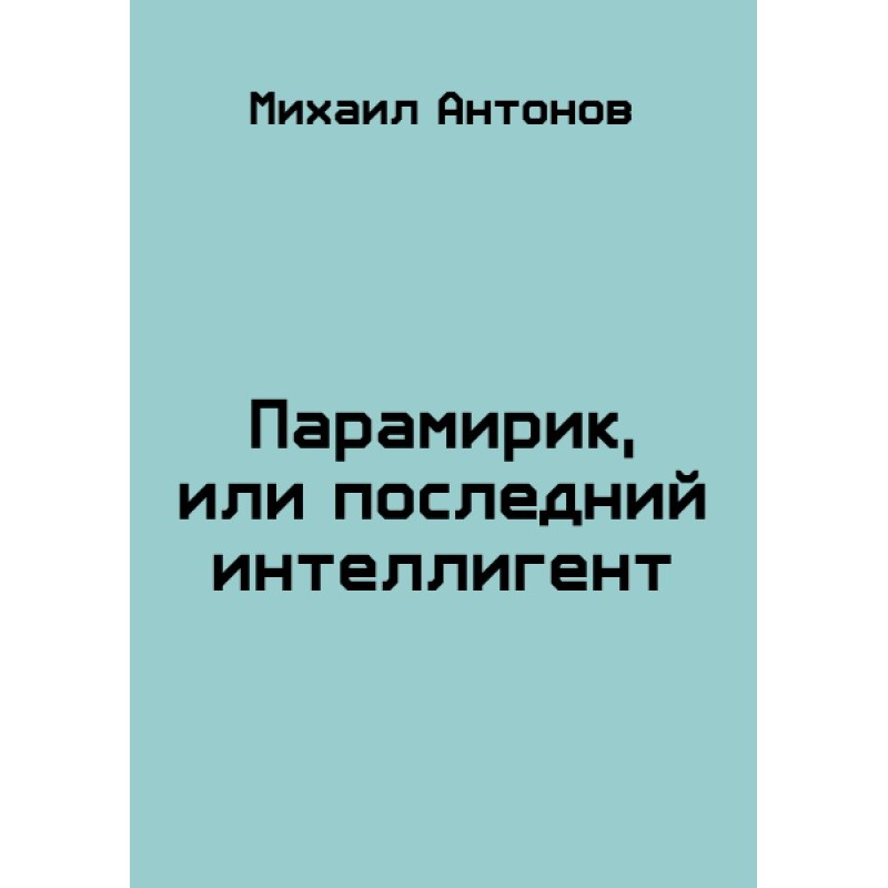 Парамірик, або останній...