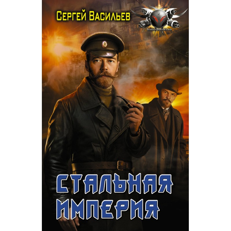 Steel Empire