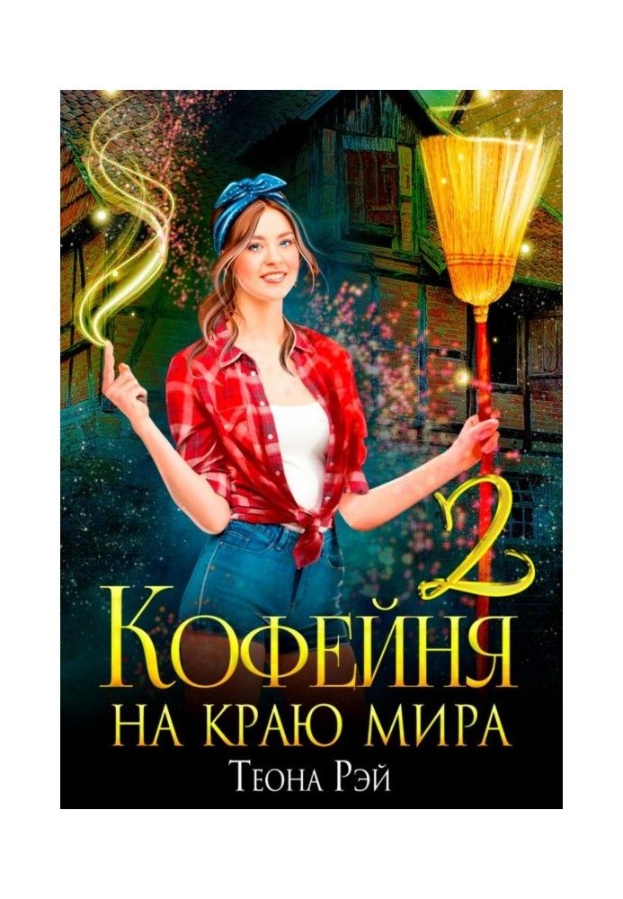 Кофейня на краю мира – 2