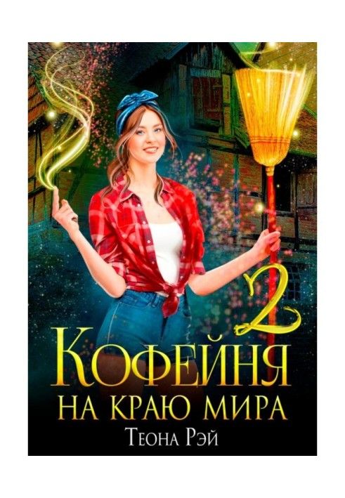 Кофейня на краю мира – 2