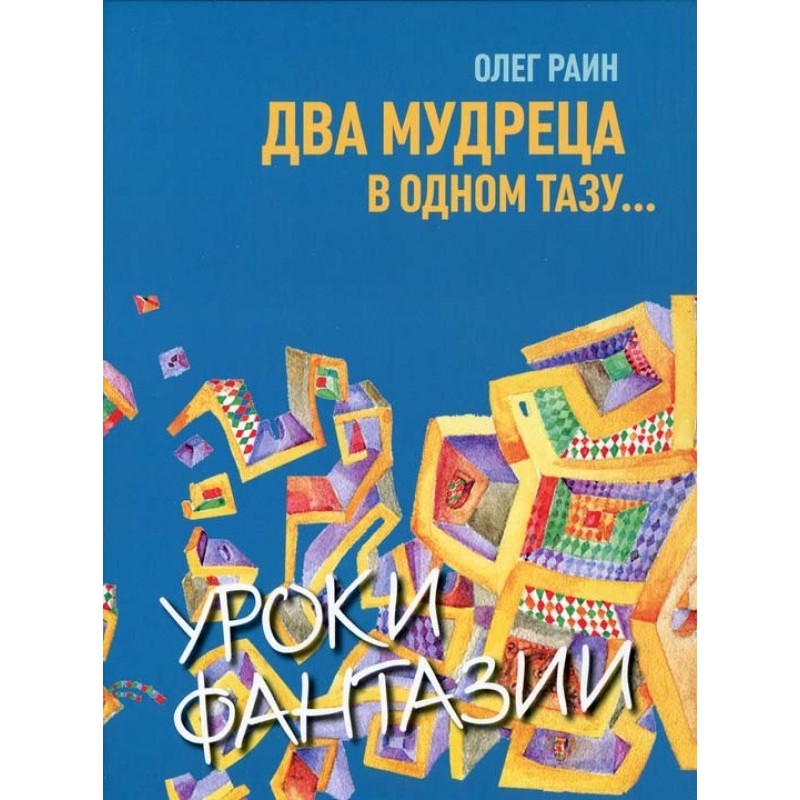 Два мудреці в одному тазі.