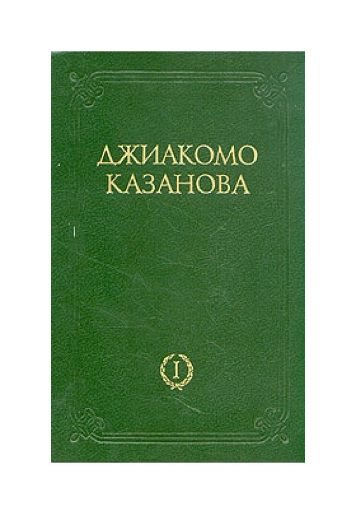 Любовні та інші пригоди Джіакомо Казанови, кавалера де Сенгальта, венеціанця, описані ним самим - Том 1