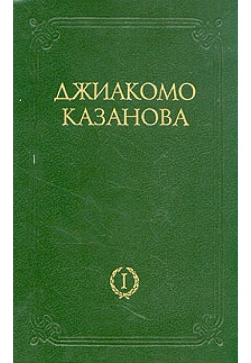 Любовні та інші пригоди Джіакомо Казанови, кавалера де Сенгальта, венеціанця, описані ним самим - Том 1