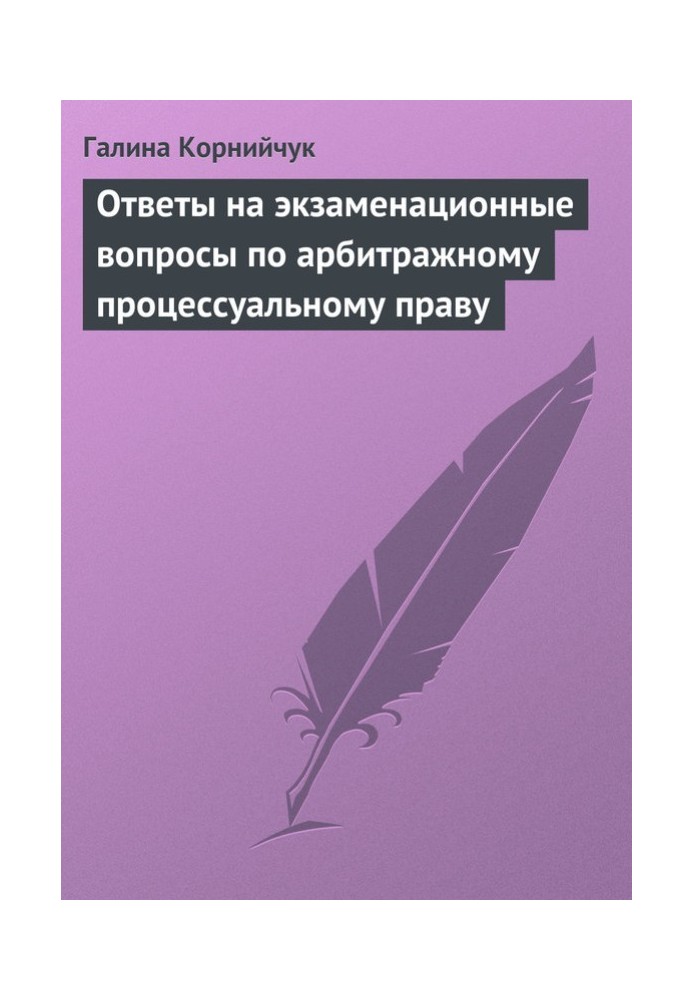 Відповіді на екзаменаційні питання щодо арбітражного процесуального права