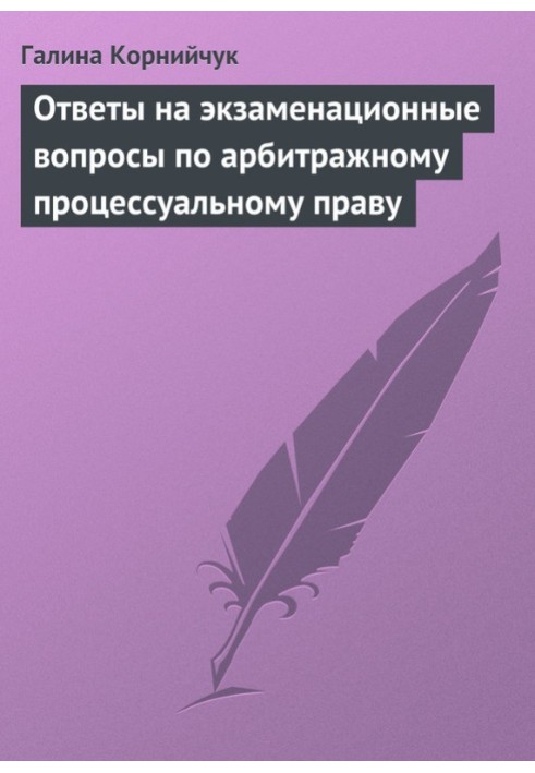 Відповіді на екзаменаційні питання щодо арбітражного процесуального права