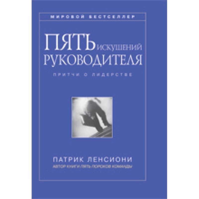 П'ять спокус керівника