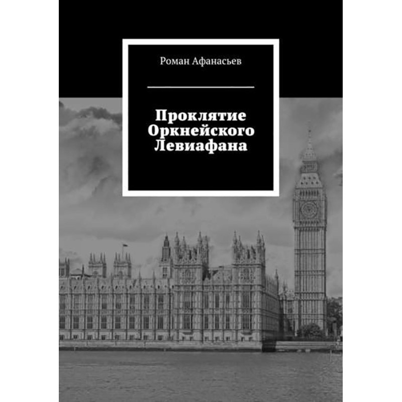 Curse of the Orkney...